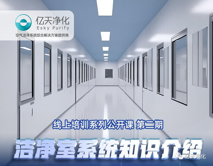 專業授課，學有所獲！億天凈化潔凈室系統知識介紹培訓圓滿結束