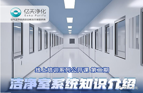 專業授課，學有所獲！億天凈化潔凈室系統知識介紹培訓圓滿結束