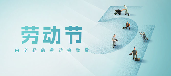 五一勞動節·致敬勞動者！