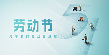五一勞動節·致敬勞動者！