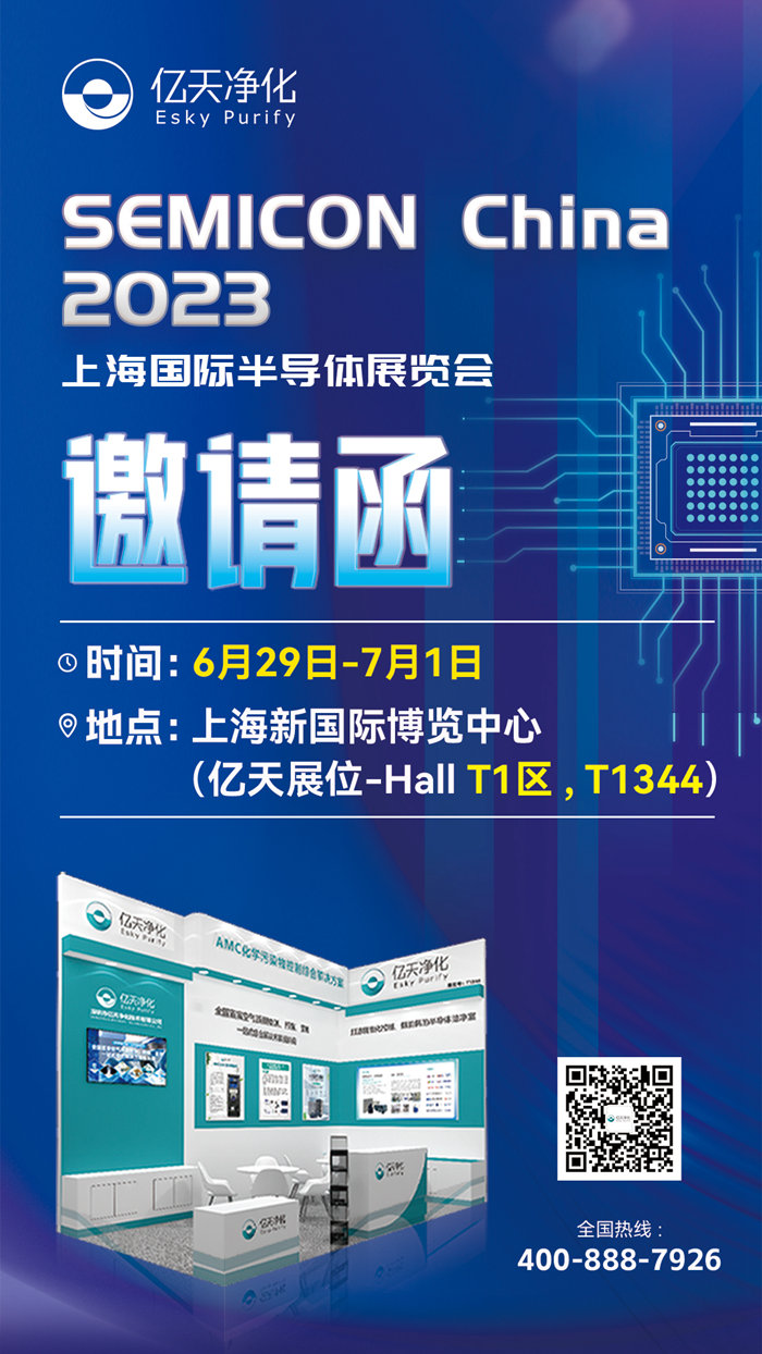 走進行業盛會！億天凈化邀您再聚 SEMICON China 2023