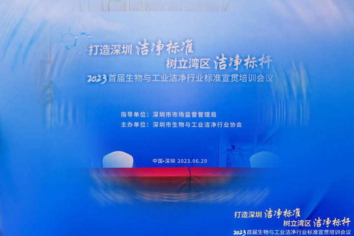 潔凈行業，標準先行！2023首屆生物與工業潔凈行業標準宣貫培訓會順利召開！