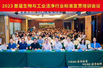 潔凈行業，標準先行！2023首屆生物與工業潔凈行業標準宣貫培訓會順利召開！