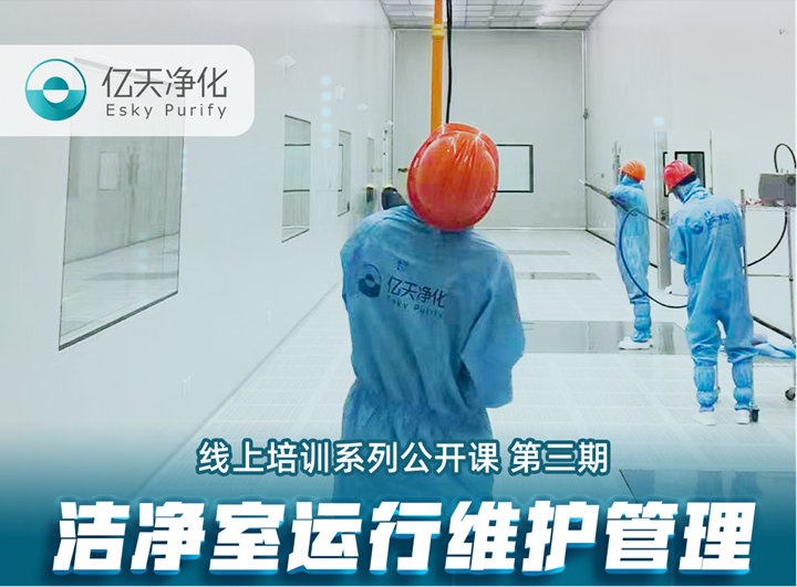 強勁“充電”，蓄能啟航！億天凈化潔凈室運行維護管理培訓圓滿結束！