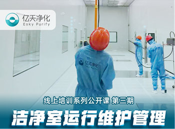 強勁“充電”，蓄能啟航！億天凈化潔凈室運行維護管理培訓圓滿結束！