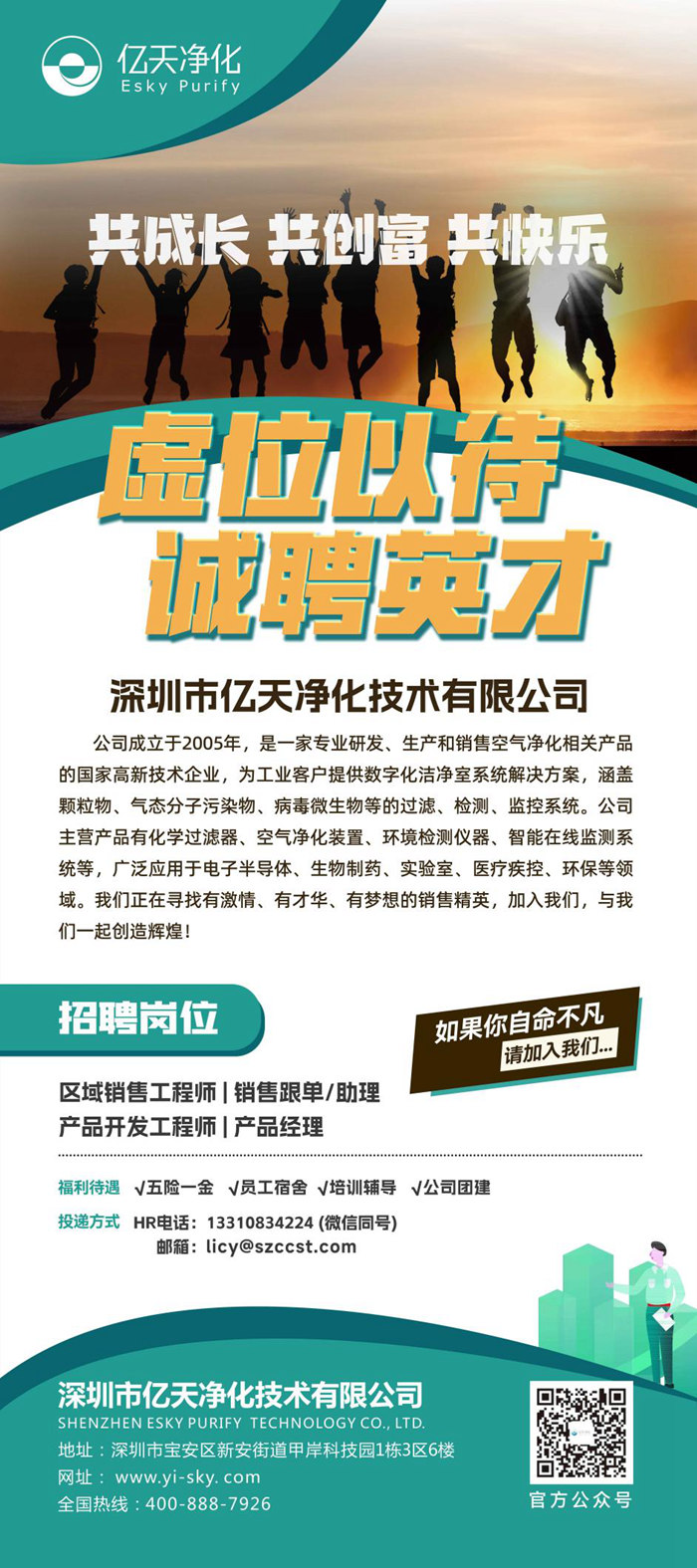 億天凈化招賢納新，期待充滿無數可能的你！