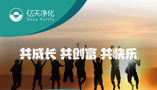 億天凈化招賢納新，期待充滿無數可能的你！