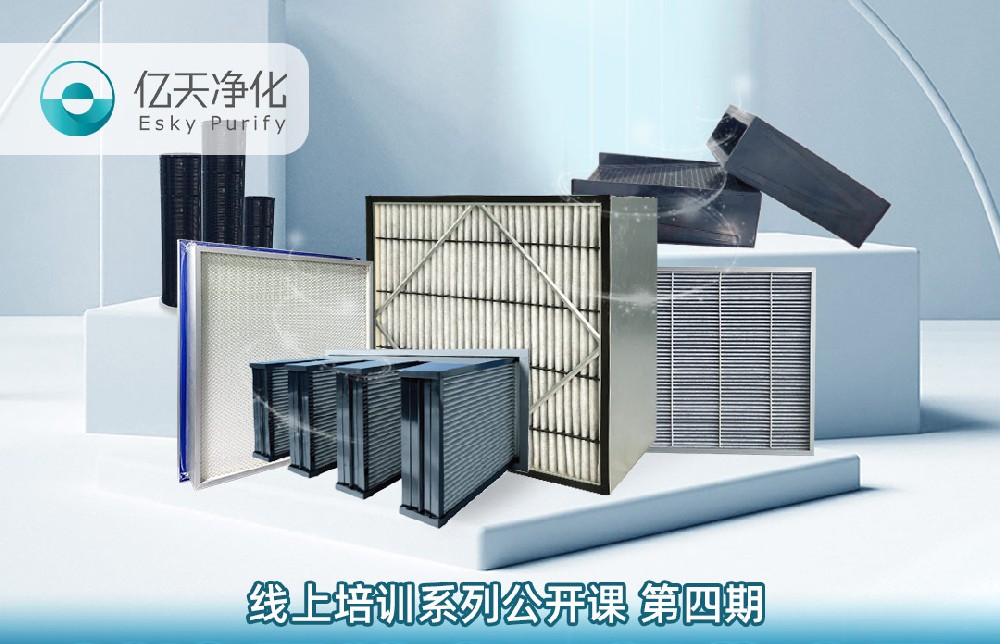 【培訓通知】億天凈化過濾器技術及行業應用培訓9月14日開課！