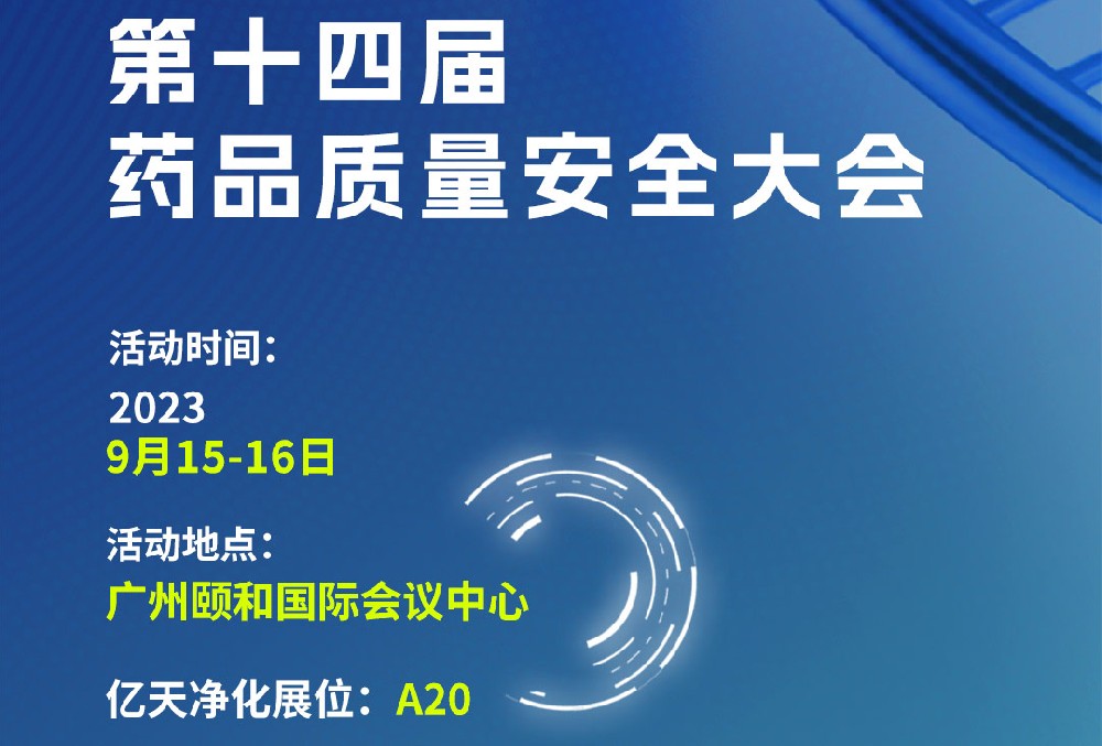 邀請函丨億天凈化誠邀您參加第十四屆藥品質量安全大會