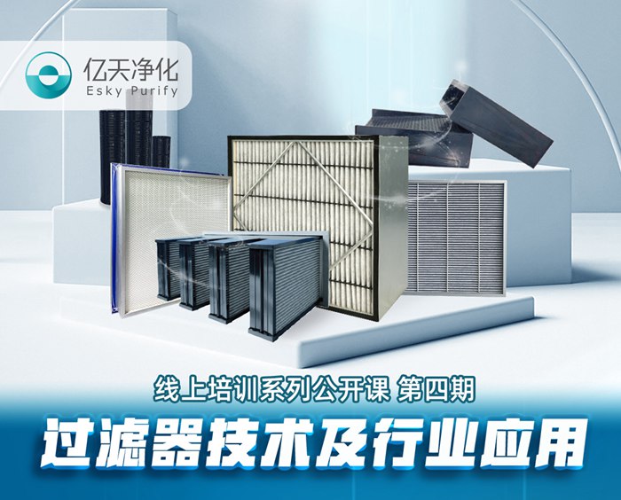 學而不止、向新前行！億天凈化過濾器技術及行業應用培訓圓滿結束！