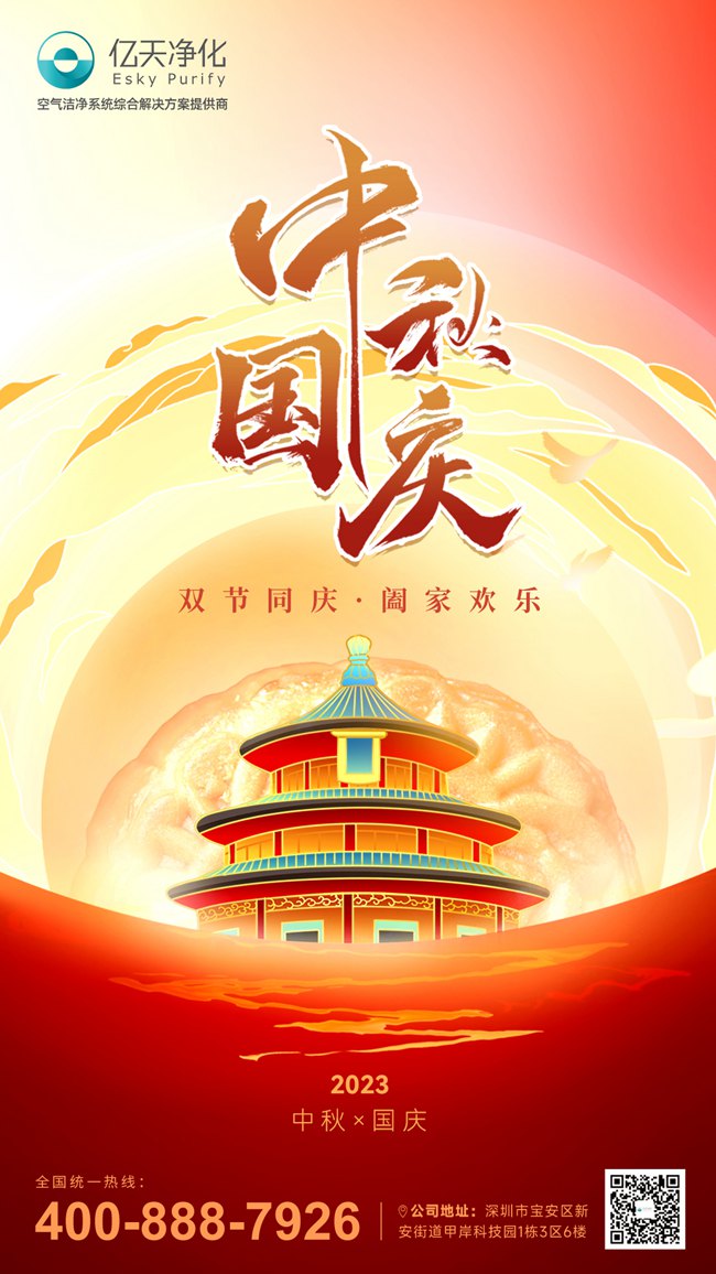 【喜迎雙節】億天凈化與你共慶祖國華誕，共賞中秋明月