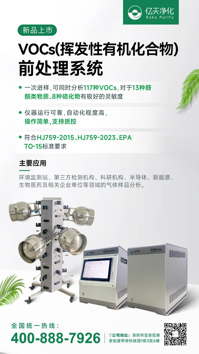 新品速遞！億天凈化VOCs揮發性有機化合物前處理系統