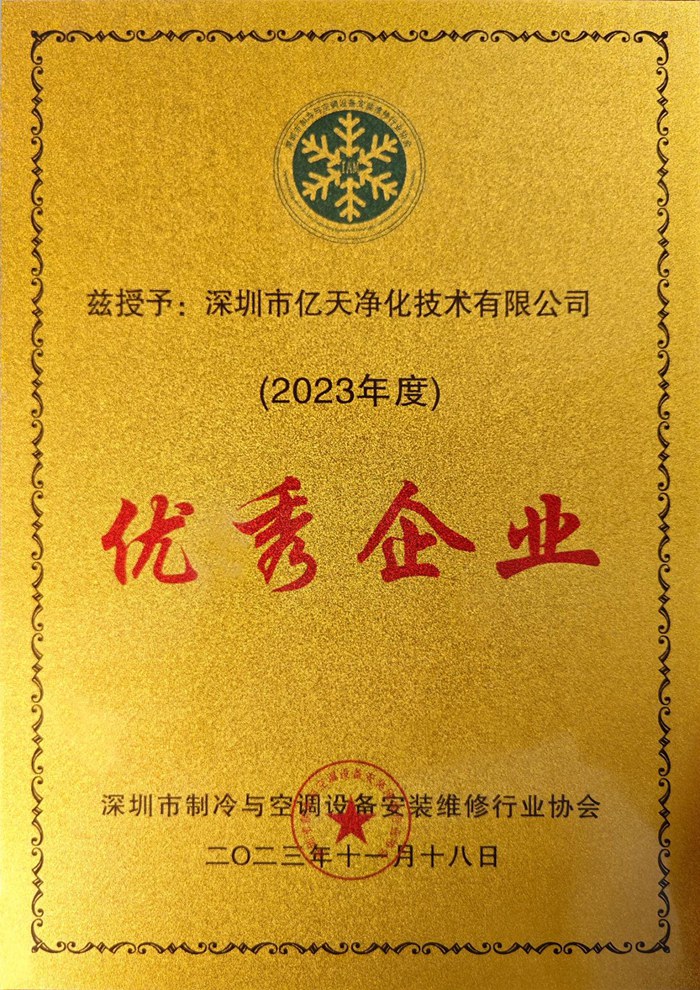 蓄勢添能！億天凈化榮獲 “優秀企業” 稱號