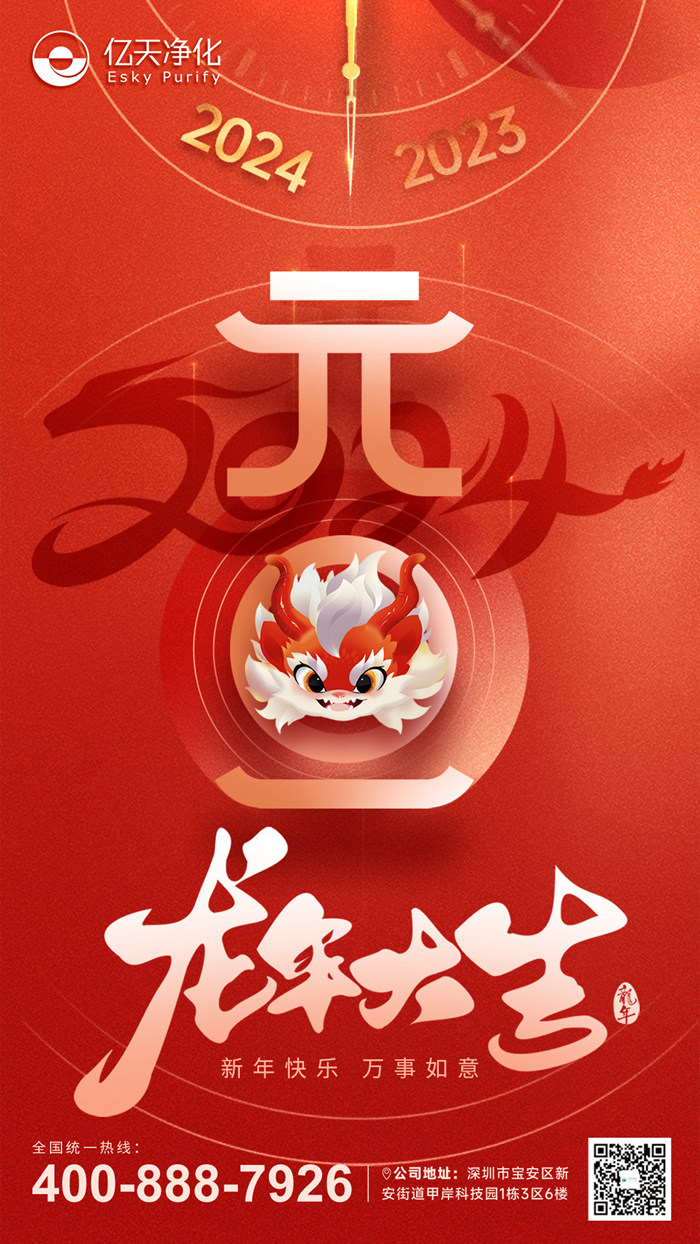 【億天凈化】恭祝大家元旦快樂！