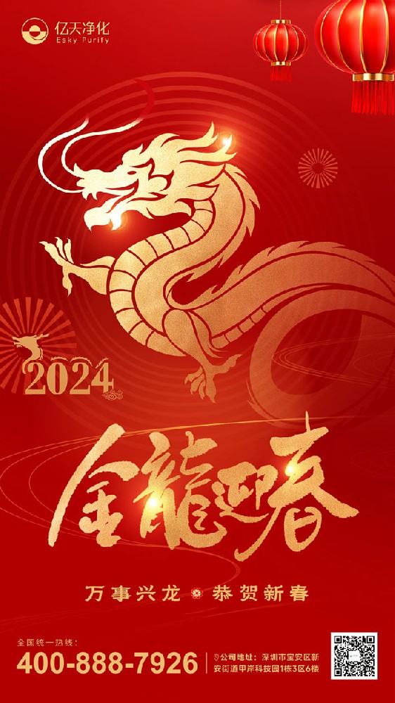 龍行大運 福啟新春！億天凈化恭祝大家新年快樂！
