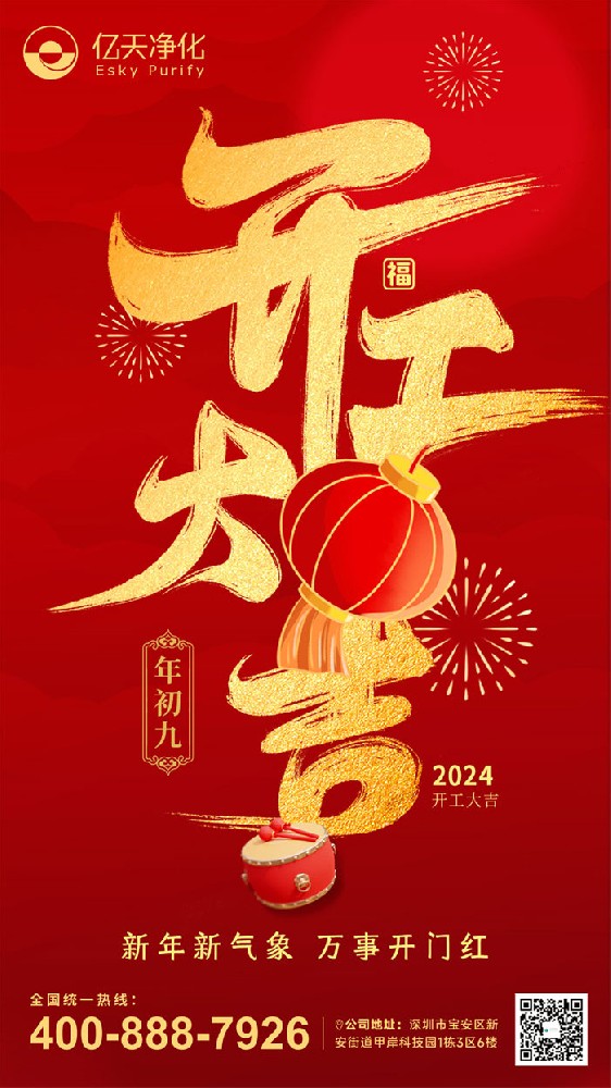 億天凈化丨龍行大運，開工大吉！