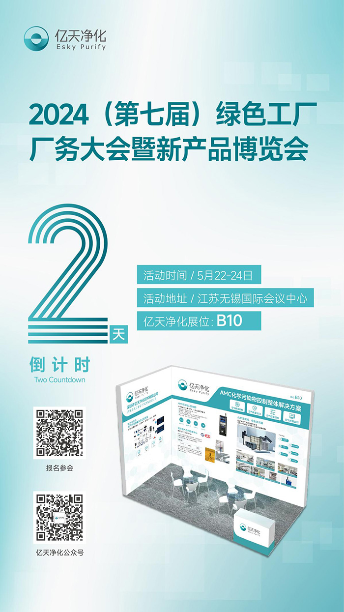 倒計時2天丨第七屆綠色工廠廠務大會，5月22日-24日，無錫見！