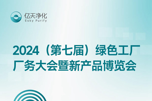 倒計時2天丨第七屆綠色工廠廠務大會，5月22日-24日，無錫見！