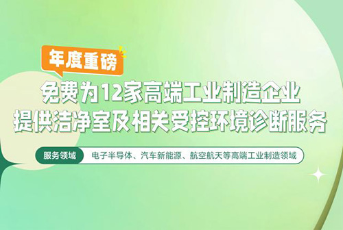億天凈化潔凈室及相關受控環境免費診斷服務，僅限12家企業