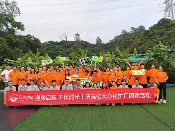 迎勢啟航 不負時光一一慶祝億天凈化擴廠團建活動圓滿結束！