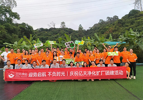 迎勢啟航 不負時光一一慶祝億天凈化擴廠團建活動圓滿結束！