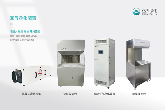 告別惡臭，守護呼吸健康，全面凈化動物實驗室空氣環境