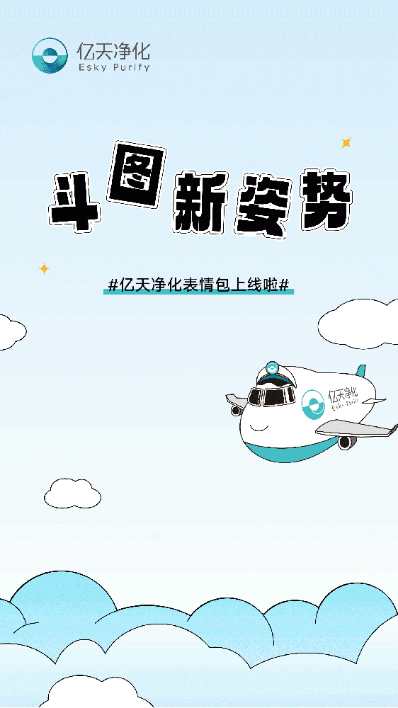 斗圖新姿勢！億天凈化專屬表情包上線！速速保存！
