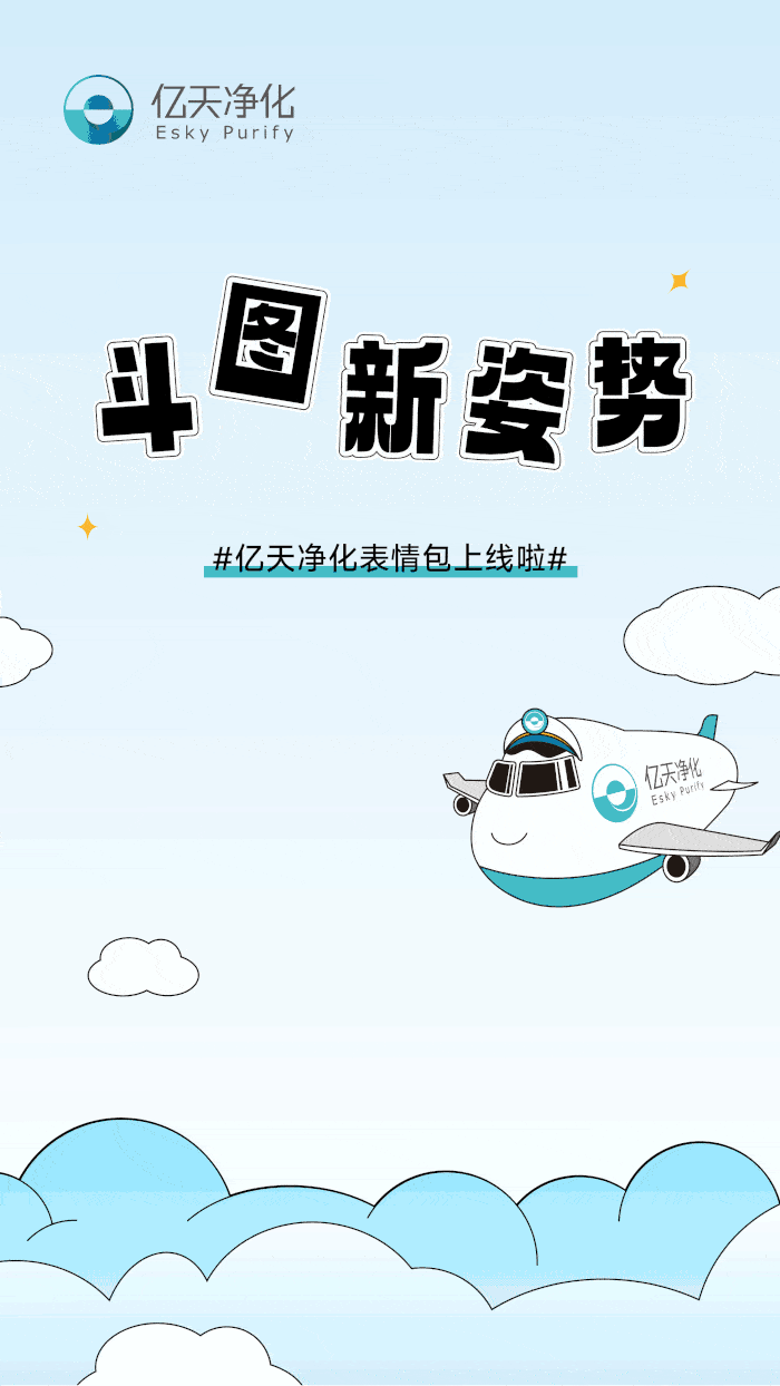 斗圖新姿勢！億天凈化專屬表情包上線！速速保存！