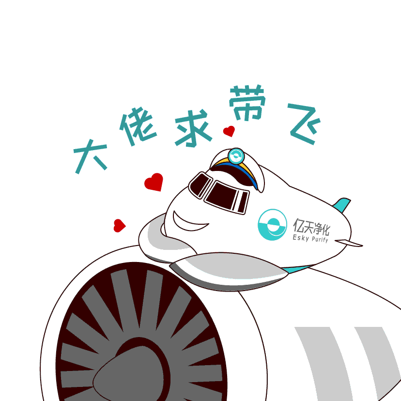 斗圖新姿勢！億天凈化專屬表情包上線！速速保存！
