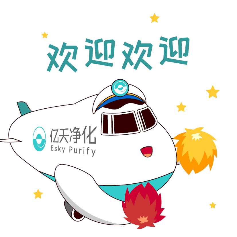 斗圖新姿勢！億天凈化專屬表情包上線！速速保存！