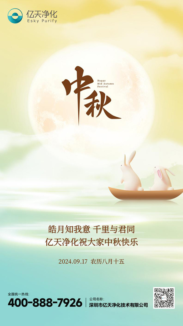 瓊月圓滿 共此良辰 | 億天凈化祝大家中秋快樂！