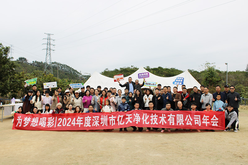 億天凈化丨存檔2024，啟航2025
