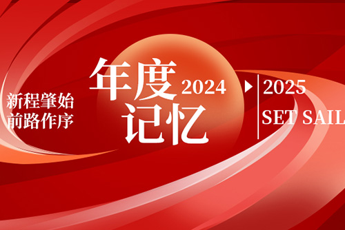 億天凈化丨存檔2024，啟航2025