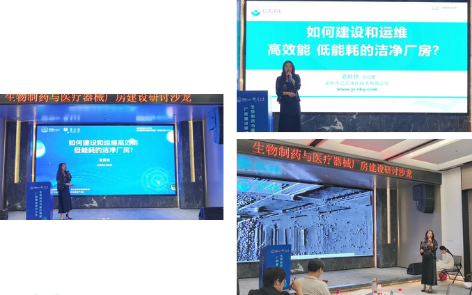  億天凈化總經理出席生物制藥與醫療器械研討廠房建設沙龍，并發表演講 