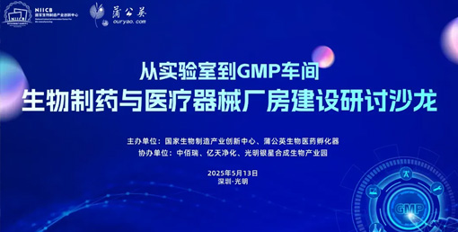 億天凈化總經理出席生物制藥與醫療器械研討廠房建設沙龍，并發表演講