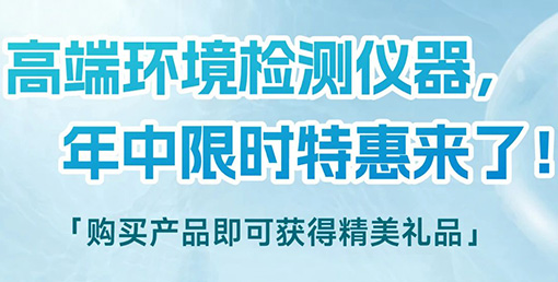 清涼“儀”夏，高端環境檢測儀器年中限時特惠來啦！