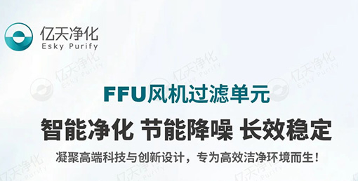 FFU 風機過濾單元：不止凈化，更懂智能節能與長效守護！