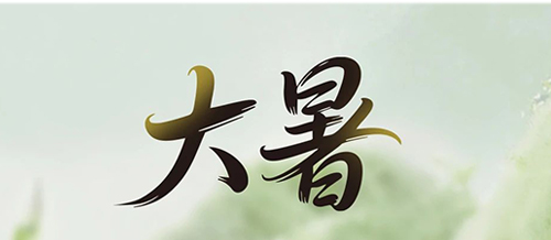 大暑 | 一方純凈，藏著一份 “濾” 過的安心