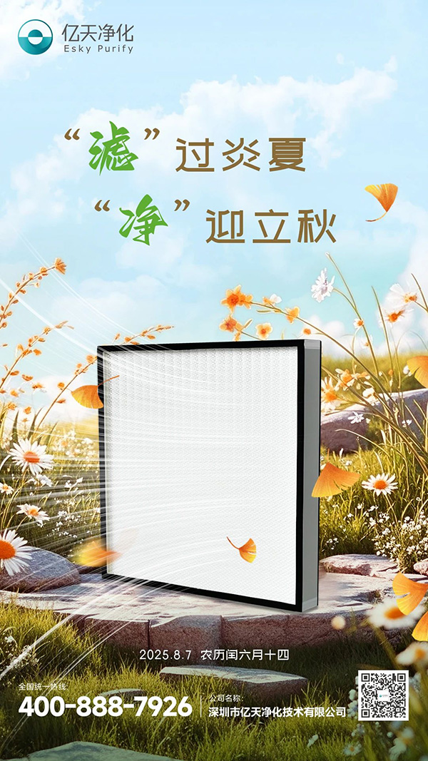 “濾”過炎夏，“凈”迎立秋
