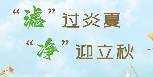 “濾”過炎夏，“凈”迎立秋