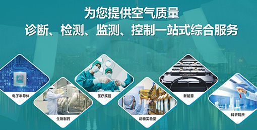 億天凈化六大策略：實現潔凈室降本增效、綠色運營
