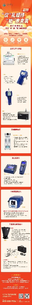 高端檢測儀器 丨 雙 11 大放 “價”，“檢”漏趁現在
