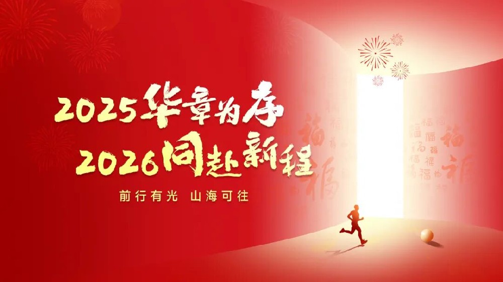 億天凈化 丨 回望 2025?步履鏗鏘，奔赴 2026?逐光而上
