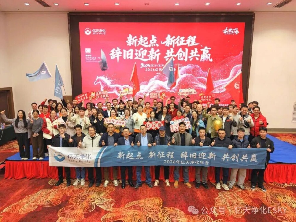 億天凈化2026年會超燃收官！高光時刻回顧，速度圍觀！
