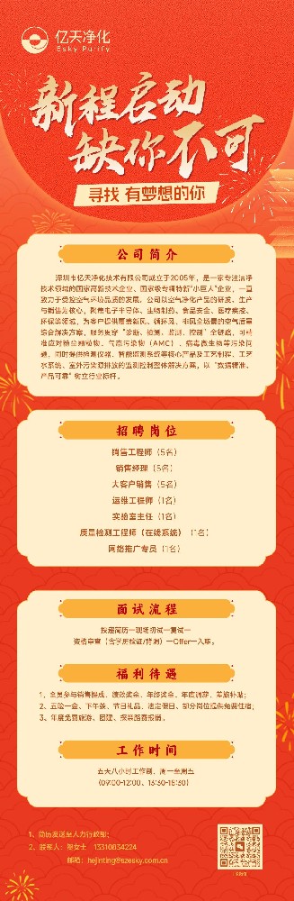 虛位以待，職等你來 | 億天凈化2026人才招募計劃正式啟動