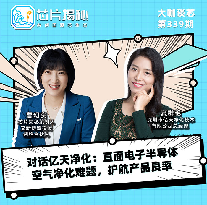 對話億天凈化：直面電子半導體空氣凈化難題，護航產品良率！