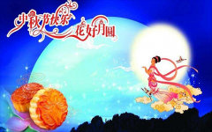 深圳市億天凈化技術有限公司祝您中秋節快樂！
