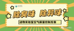 動物實驗室難聞的惡臭異味有哪些危害？如何去除？——動物實驗室去除臭味異味空氣質量控制方案
