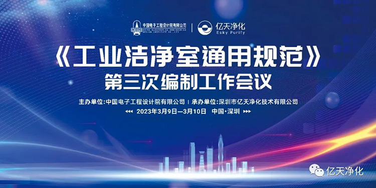 《工業潔凈室通用規范》第三次編制工作會議在深圳麒麟山莊順利召開！